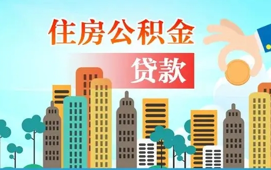 大庆旧房子装修可以用公积金吗（旧房装修能用住房公积金吗）